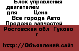 Блок управления двигателем volvo 03161962 для D12C › Цена ­ 15 000 - Все города Авто » Продажа запчастей   . Ростовская обл.,Гуково г.